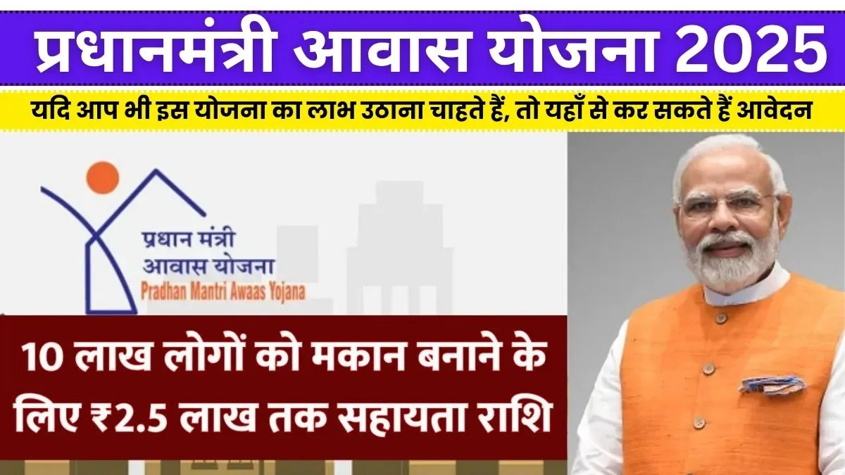pm-awas-yojana-10-lakh-logo-ko-milega-2-5-lakhs