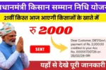 pm-kisan-yojana-21st-kist-released-today